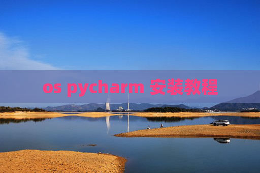 os pycharm 安装教程
